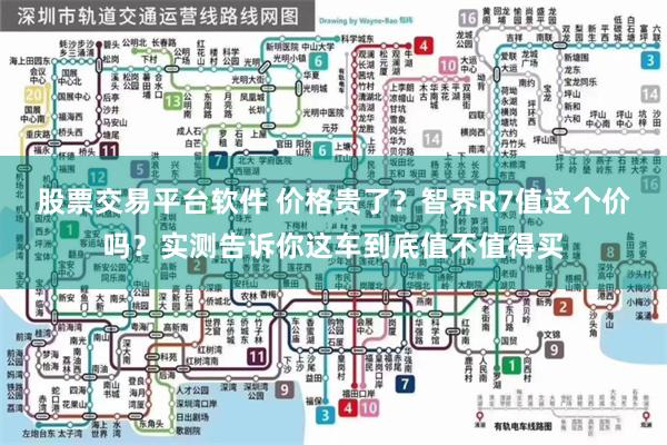 股票交易平台软件 价格贵了？智界R7值这个价吗？实测告诉你这车到底值不值得买