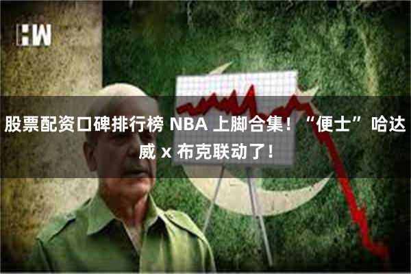 股票配资口碑排行榜 NBA 上脚合集！“便士” 哈达威 x 布克联动了！