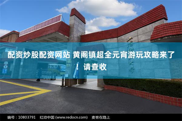 配资炒股配资网站 黄阁镇超全元宵游玩攻略来了！请查收