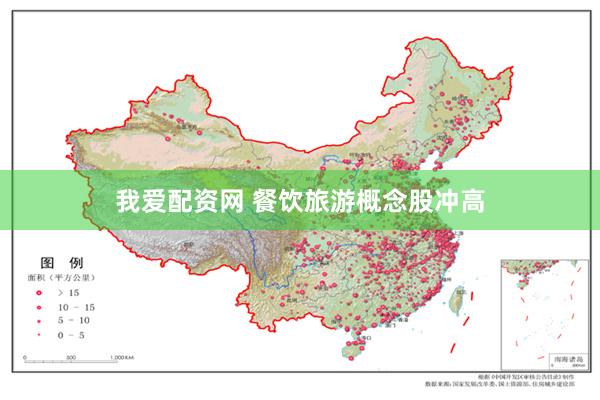 我爱配资网 餐饮旅游概念股冲高