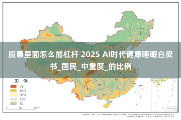 股票里面怎么加杠杆 2025 AI时代健康睡眠白皮书_国民_中重度_的比例