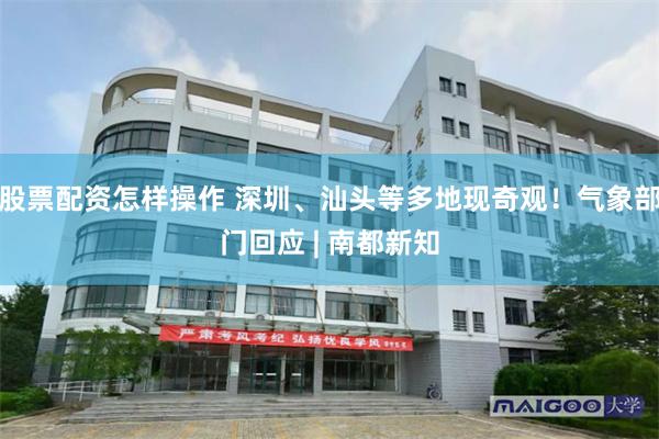 股票配资怎样操作 深圳、汕头等多地现奇观！气象部门回应 | 南都新知