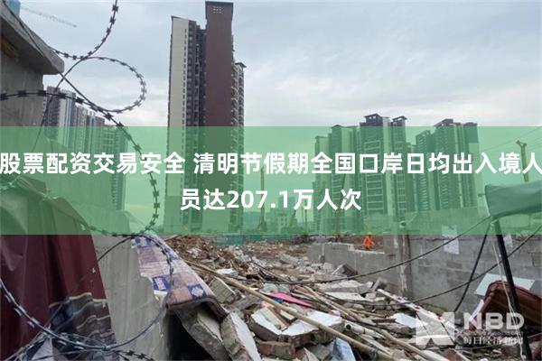 股票配资交易安全 清明节假期全国口岸日均出入境人员达207.1万人次