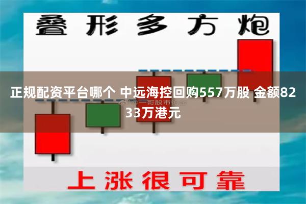 正规配资平台哪个 中远海控回购557万股 金额8233万港元