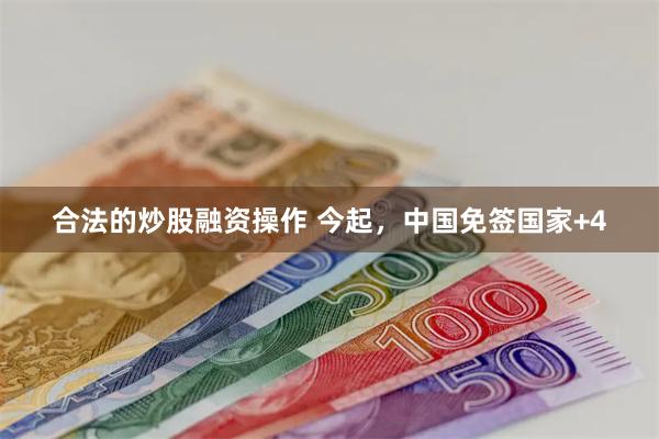 合法的炒股融资操作 今起，中国免签国家+4