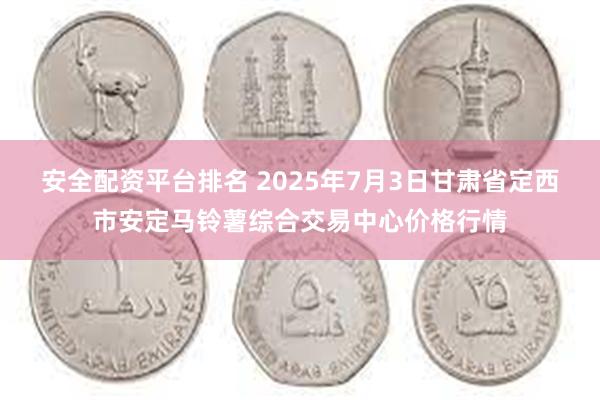 安全配资平台排名 2025年7月3日甘肃省定西市安定马铃薯综合交易中心价格行情