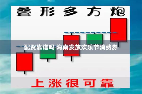 配资靠谱吗 海南发放欢乐节消费券