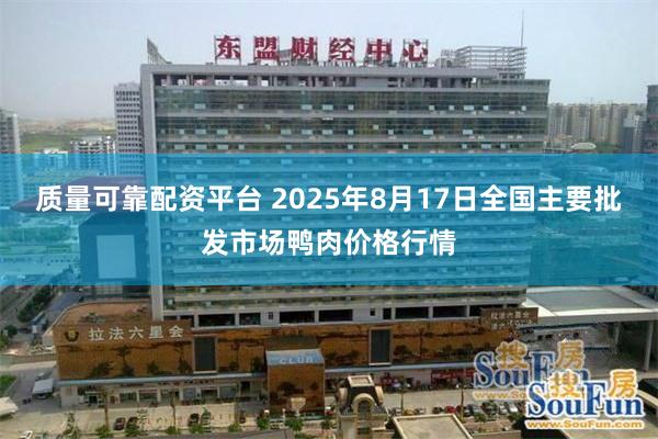 质量可靠配资平台 2025年8月17日全国主要批发市场鸭肉价格行情